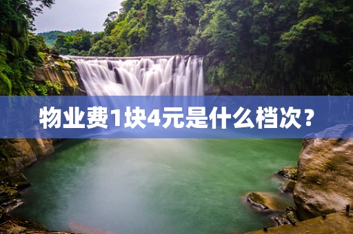 物业费1块4元是什么档次？