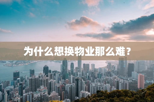 为什么想换物业那么难？