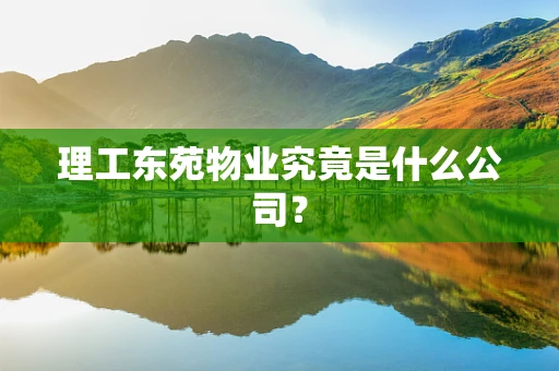 理工东苑物业究竟是什么公司？