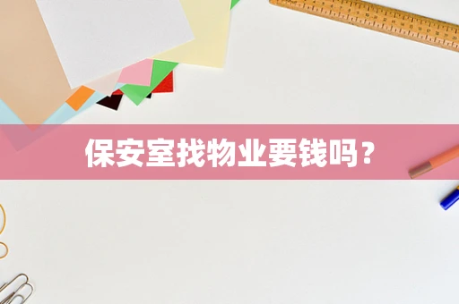 保安室找物业要钱吗？