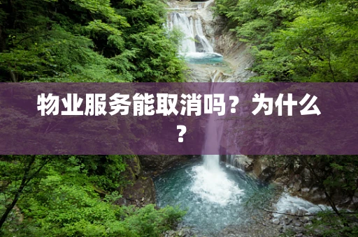 物业服务能取消吗？为什么？