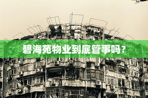 碧海苑物业到底管事吗？