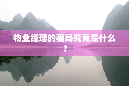 物业经理的骗局究竟是什么？