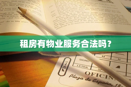 租房有物业服务合法吗？