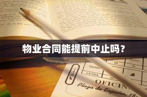 物业合同能提前中止吗？