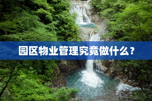 园区物业管理究竟做什么？