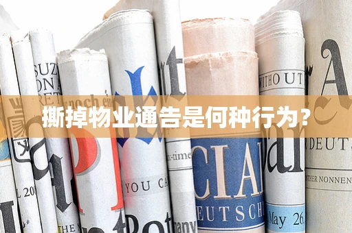 撕掉物业通告是何种行为？