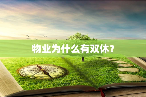 物业为什么有双休？