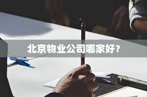 北京物业公司哪家好？