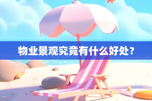 物业景观究竟有什么好处？