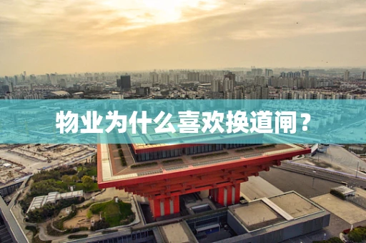 物业为什么喜欢换道闸？