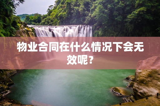 物业合同在什么情况下会无效呢？