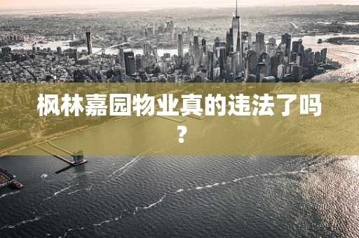 枫林嘉园物业真的违法了吗？