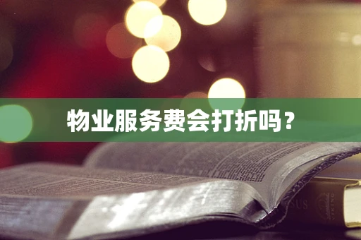 物业服务费会打折吗？