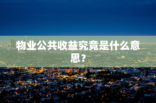 物业公共收益究竟是什么意思？