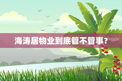 海涛居物业到底管不管事？