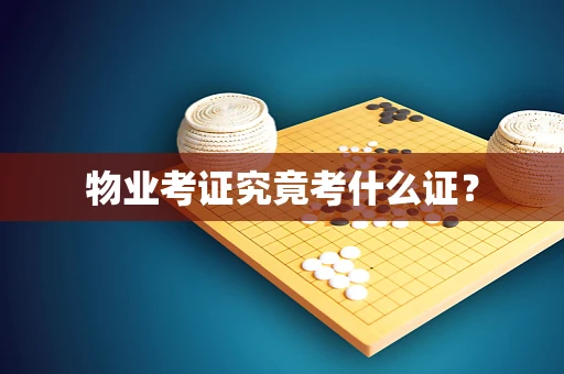 物业考证究竟考什么证？