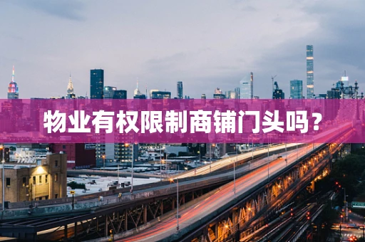 物业有权限制商铺门头吗？