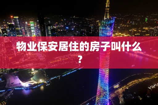 物业保安居住的房子叫什么？