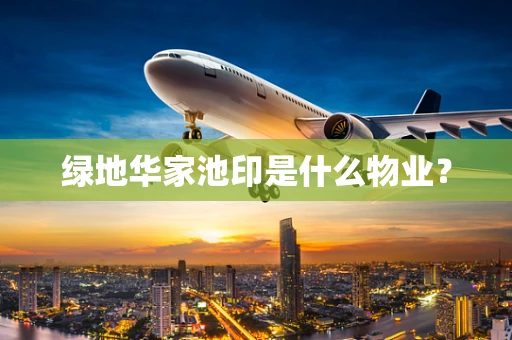 绿地华家池印是什么物业？