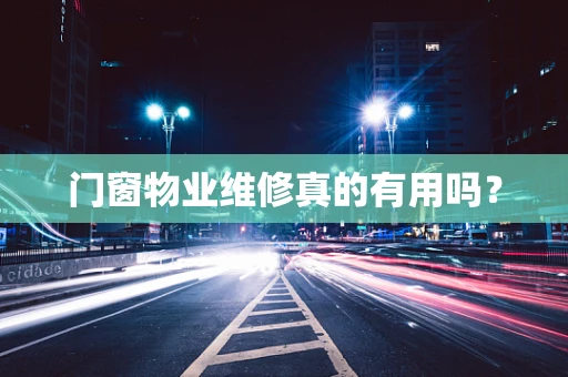 门窗物业维修真的有用吗？