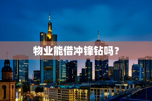物业能借冲锋钻吗？