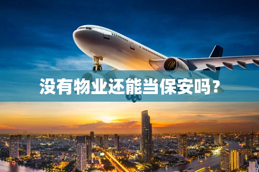 没有物业还能当保安吗？
