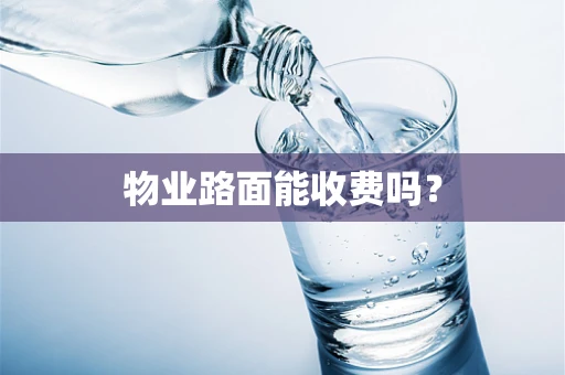 物业路面能收费吗？