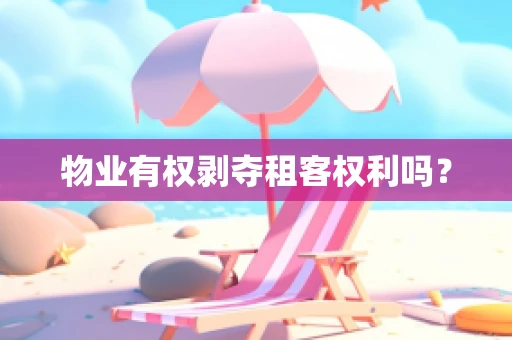 物业有权剥夺租客权利吗？