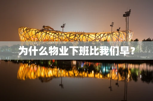 为什么物业下班比我们早？