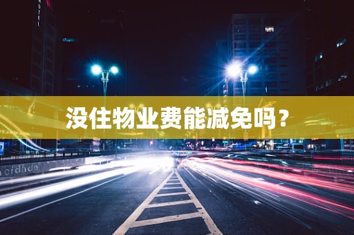 没住物业费能减免吗？