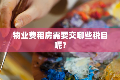 物业费租房需要交哪些税目呢？