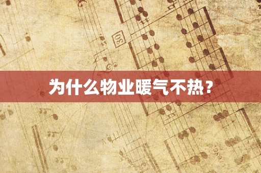 为什么物业暖气不热？