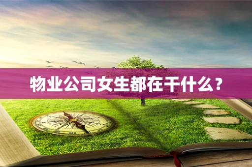 物业公司女生都在干什么？