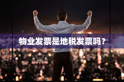 物业发票是地税发票吗？