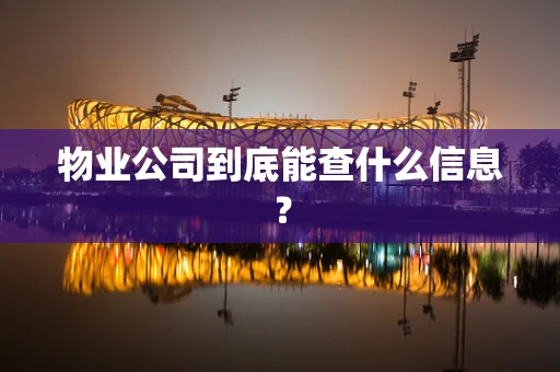 物业公司到底能查什么信息？