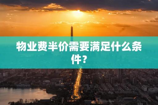 物业费半价需要满足什么条件？