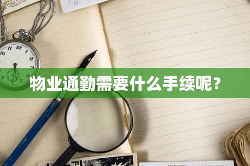 物业通勤需要什么手续呢？