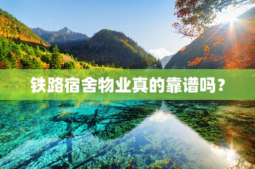 铁路宿舍物业真的靠谱吗？