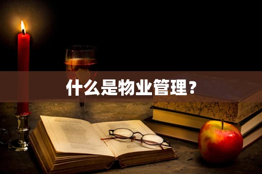 什么是物业管理？