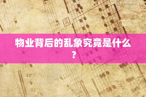物业背后的乱象究竟是什么？