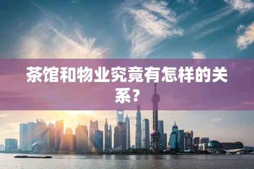 茶馆和物业究竟有怎样的关系？