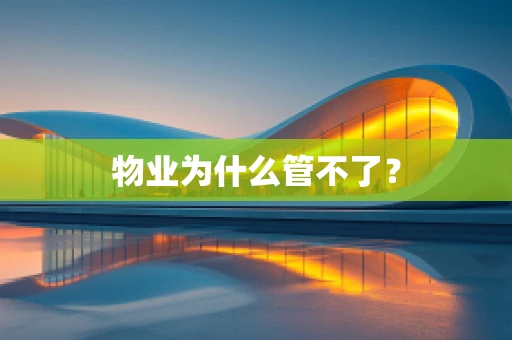 物业为什么管不了？