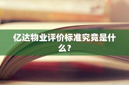 亿达物业评价标准究竟是什么？