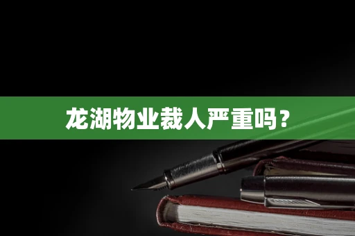 龙湖物业裁人严重吗？