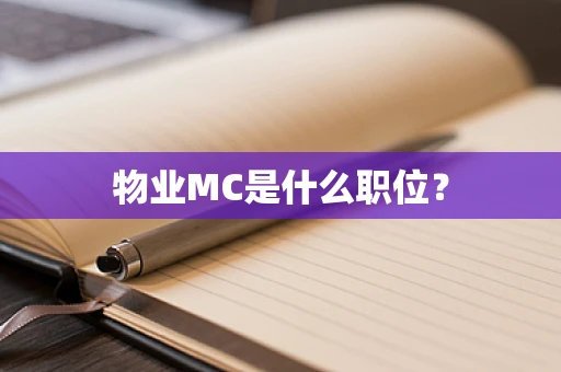 物业MC是什么职位？