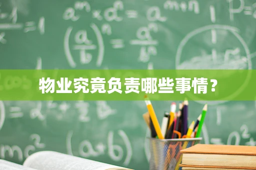 物业究竟负责哪些事情？