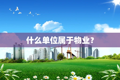 什么单位属于物业？