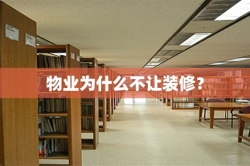 物业为什么不让装修？