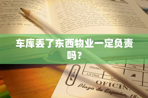 车库丢了东西物业一定负责吗？